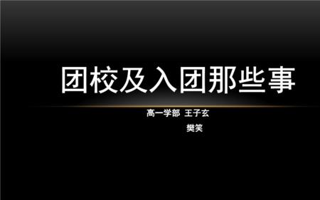 大学生入团流程