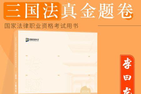 三国法只看历年真题能过吗