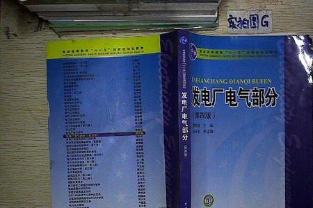 发电厂电气部分那本教材好