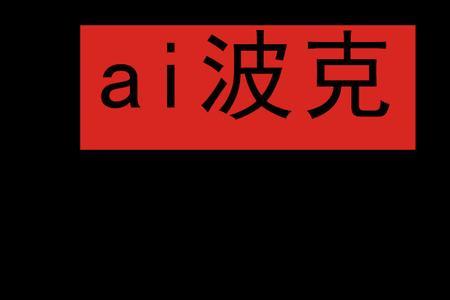 爱波克猫咪怎么吃
