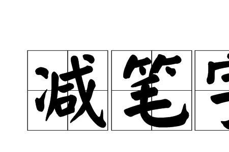 戒减一笔都有什么字