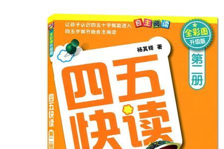 为什么叫四五快读