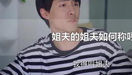 姐夫的父亲怎么称呼