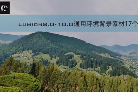 lumion11安装后闪退