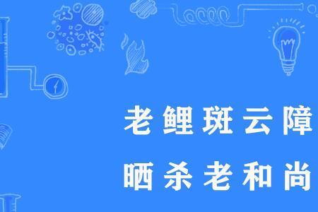 俗语的夜不晒衣是什么意思