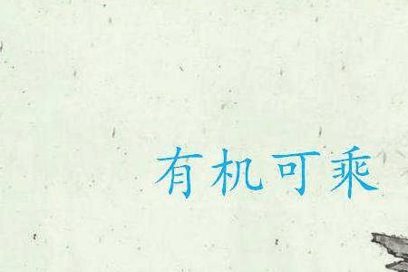 什么成语有机和料