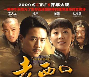 走西口夏三的下场