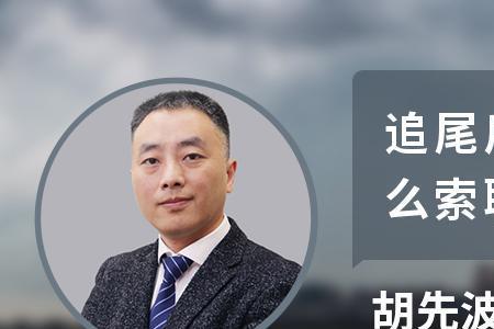 追尾事故对方全责赔偿标准
