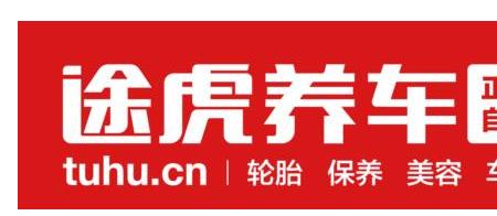 途虎有24小时服务吗