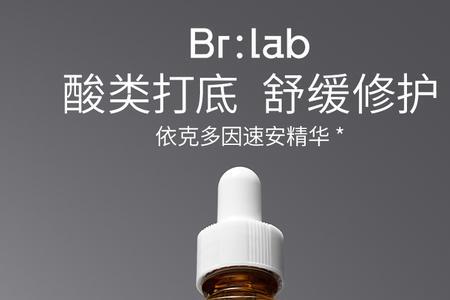 brlab速安精华怎么辨别真假