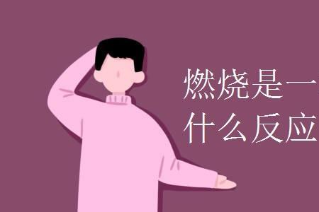 燃烧是吸热还是放热