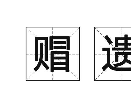 容遗的意思