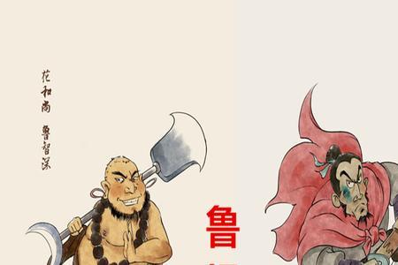 鲁智深的四个师兄弟