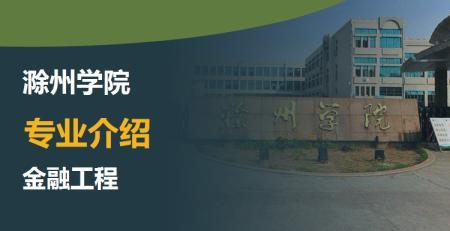 滁州学院的介绍