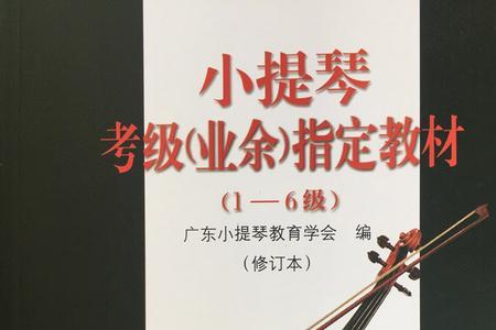 音协小提琴十级考级书目录