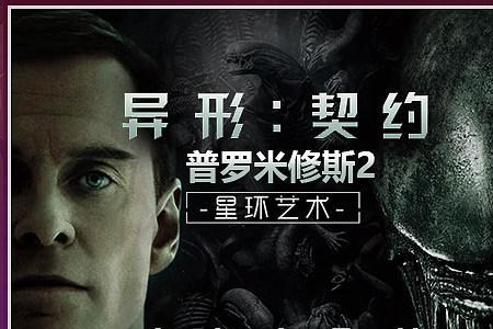 普罗米修斯2:异形契约加长版时长