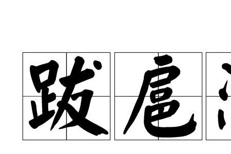 为所欲为而不逾矩的意思