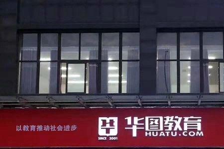 华图培训机构哪个好