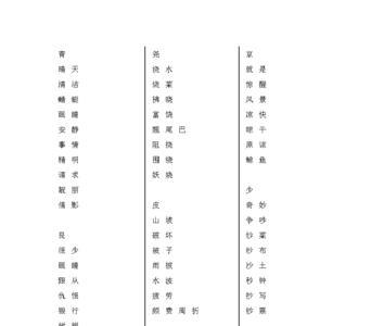 棉能换什么部首