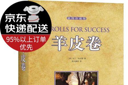 道德经为什么比羊皮卷好