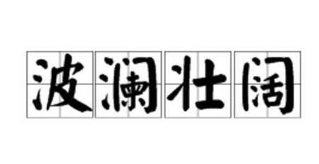 形容内心汹涌澎湃的成语