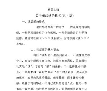 观后感怎么写格式范文大全