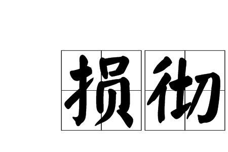 没撤是什么意思