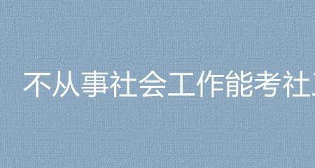 社工招聘有社工证优先什么意思