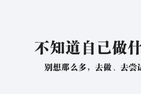 干什么都不行一事无成的人