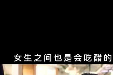 女人吃男人的醋怎么办