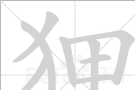 一个犭一个呙读什么