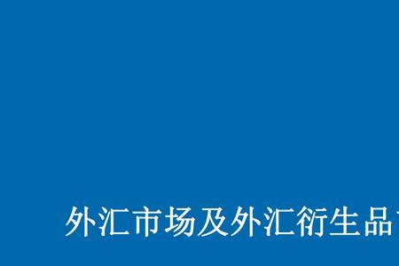 外汇衍生品交易介绍