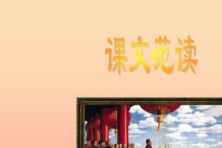八年级下册开国大典的意义