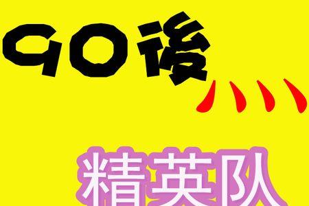 四字战队名字好听搞笑
