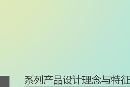 产品观念和生产观念的特点