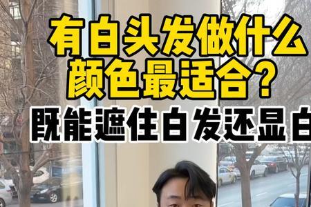 大学能染白头发吗