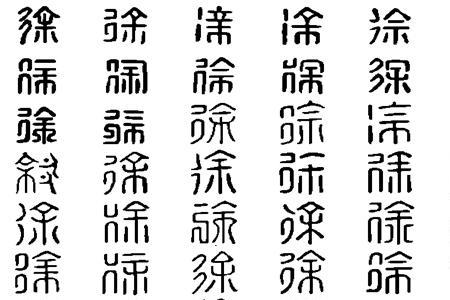 徐换偏旁有那些