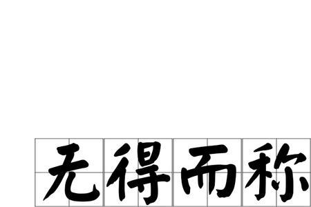 无获而归近义词
