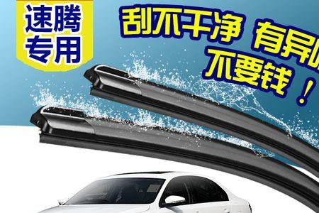 速腾雨刮哪个品牌代工的