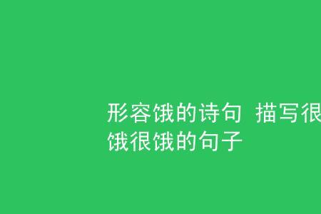 饿的俩字词语有哪些