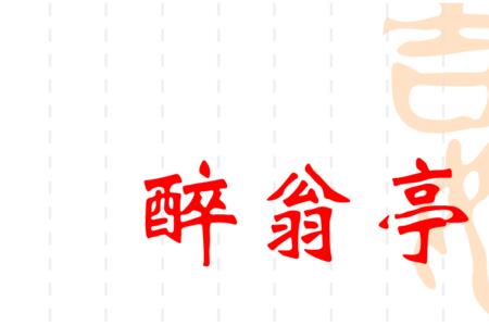 太守归而宾客从也的从什么意思
