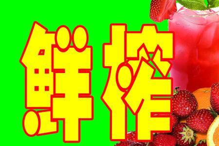 鲜榨果汁多久喝完好