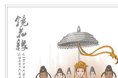 镜花缘第11回概括