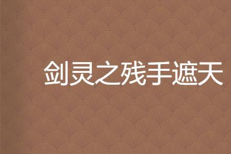 翻手遮天成语