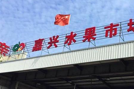 鼎信水果批发市场营业时间