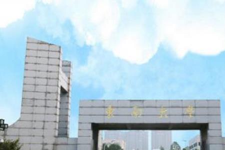 什么是东南大学的预科班