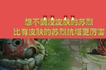 苏烈的灯敌人能踩吗