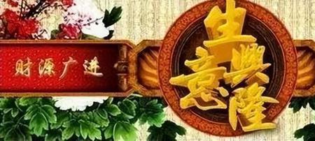 人无笑脸莫开店全诗