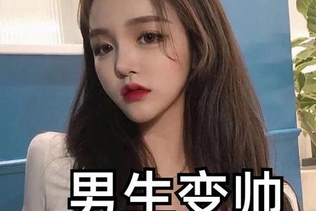 10后男孩怎么变帅