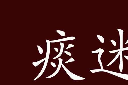 成熟理智的反义词